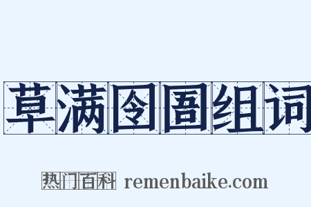 草满囹圄组词是什么意思的图片